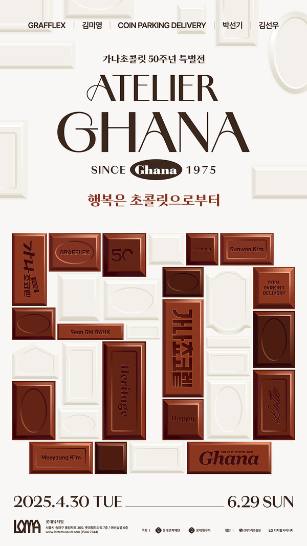’아뜰리에 가나’ 특별 전시회 안내 포스터 / 이미지=롯데웰푸드