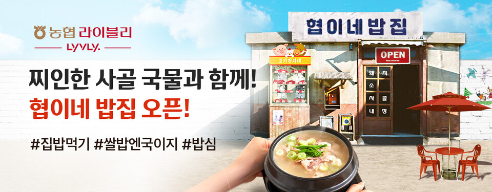 농협 라이블리, '협이네 밥집' 홍보물. 2025.3.25./사진=농협