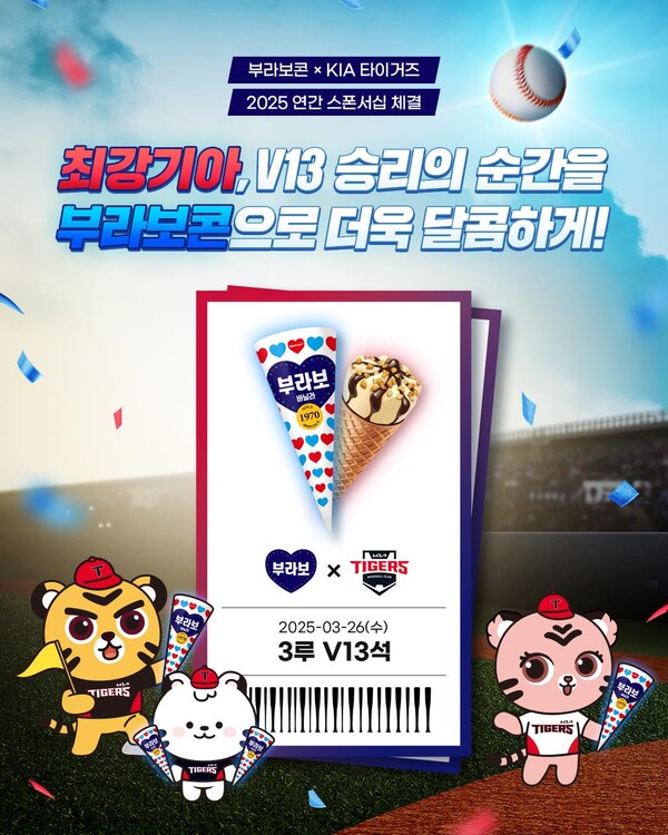 해태아이스가 대표 브랜드 부라보콘을 앞세워 프로야구 KIA 타이거즈와 스폰서십을 체결했다./사진=해태아이스. 2025.3.26