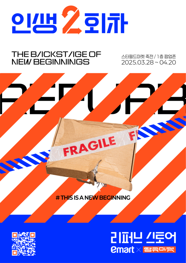 이마트 리퍼브 스토어 '인생 2회차' 2호점 오픈 / 이미지=이마트