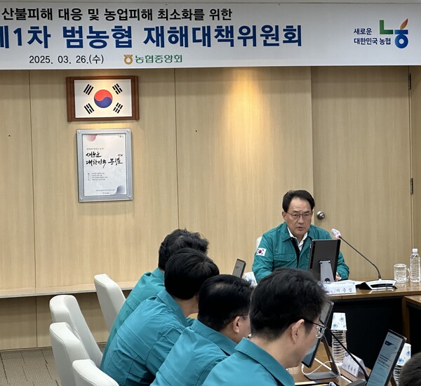 지준섭 농협중앙회 부회장이 2025년 3월 26일 서울 중구 본관에서 범농협 재해대책위원회를 주재하고 있다. / 사진=농협중앙회