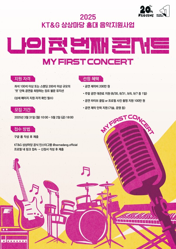 인디 뮤지션 지원 '2025 나의 첫 번째 콘서트' 참가자 공모 / 이미지=KT&G