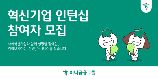 하나금융그룹은 장애인·경력보유여성·청년·뉴시니어(50·60세대) 등 고용취약계층을 대상으로 '하나 파워 온 혁신기업 인턴십' 프로그램 참여자를 15일까지 모집한다./사진=하나금융. 2025.4.1.