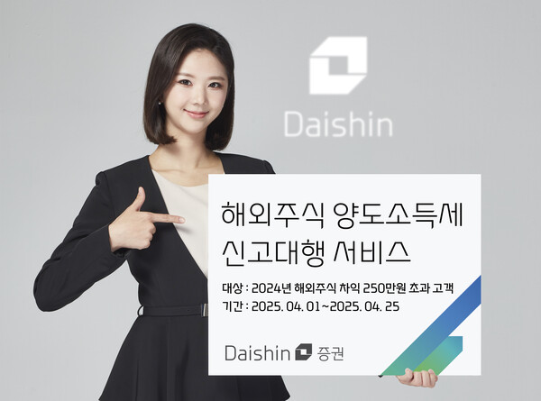 대신증권이 해외주식 양도소득세 신고를 대행한다./사진=대신증권. 2025.4.1