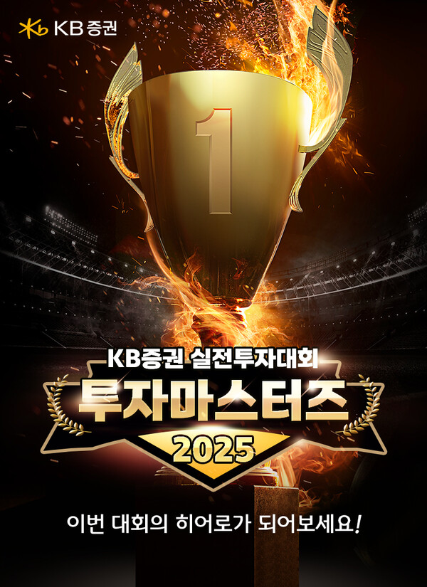 KB증권은 실전투자대회 '투자마스터즈 2025'를 개최한다./사진=KB증권. 2025.4.2