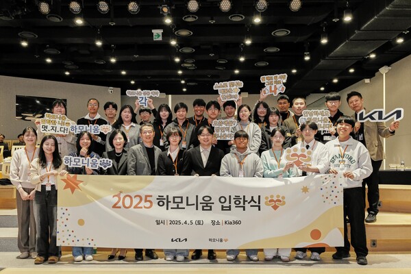 기아는 2025년 4월 5일 서울 압구정에 위치한 브랜드 체험관 Kia360에서 하모니움 교육 프로그램 1기 입학식을 진행하고 프로그램을 본격 시작했다. 입학식에서 주요 관계자와 프로그램 1기 참여 청소년들이 기념 촬영을 하고 있다./기아