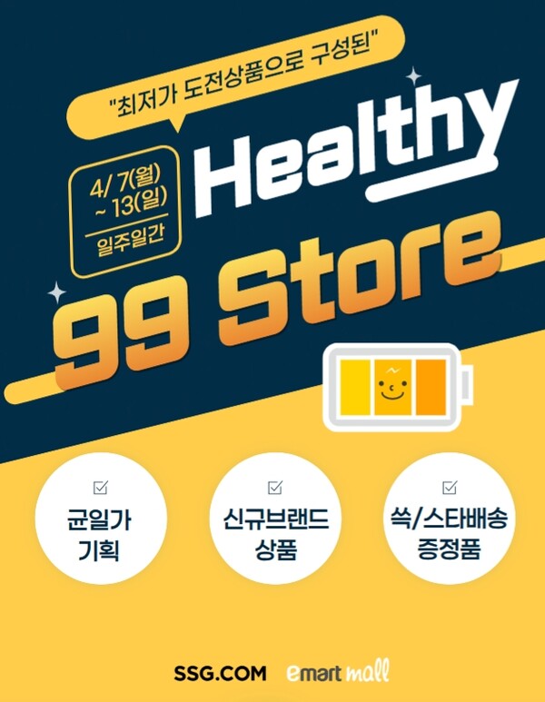 SSG닷컴이 13일까지 일주일간 건강식품 초특가 균일가전 'Healthy 99 Store’를 진행한다./사진=SSG닷컴. 2025.4.7