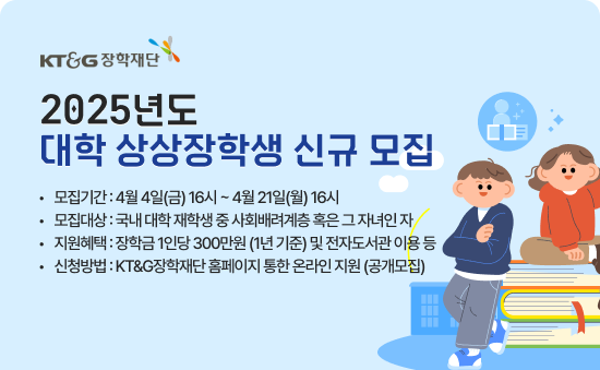'2025년도 상상장학생' / 이미지=KT&G