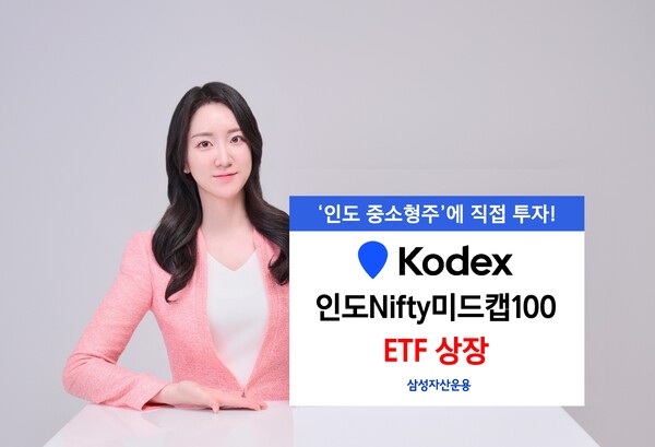 삼성자산운용이 인도 중소형주에 직접 투자하는 국내 최초 상장지수펀드(ETF)인 '코덱스(KODEX) 인도니프티(Nifty)미드캡100 ETF'를 신규 상장한다./사진=삼성자산운용 2025.4.8