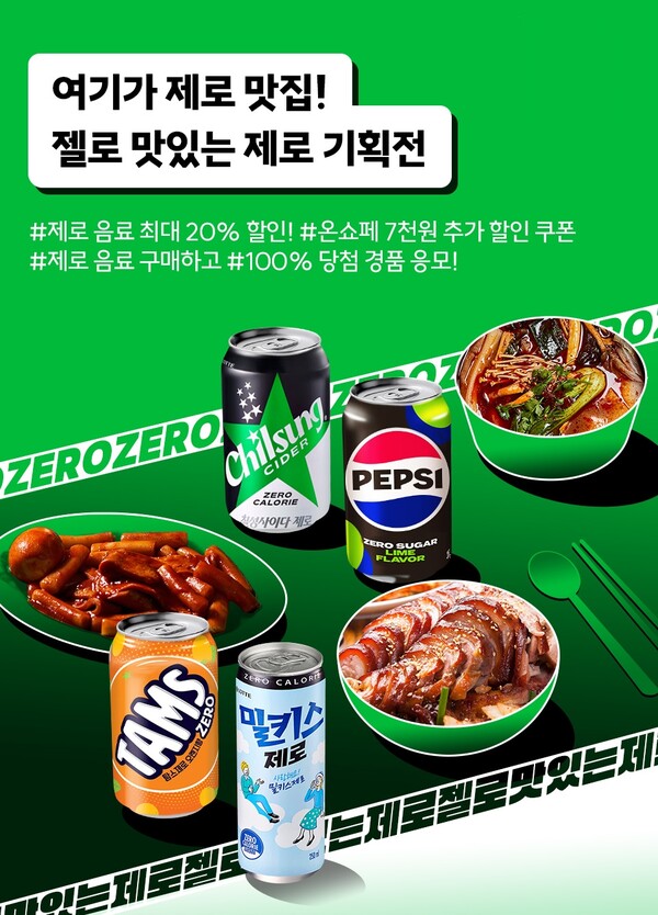 젤로 맛있는 제로 기획전 / 이미지=롯데칠성음료