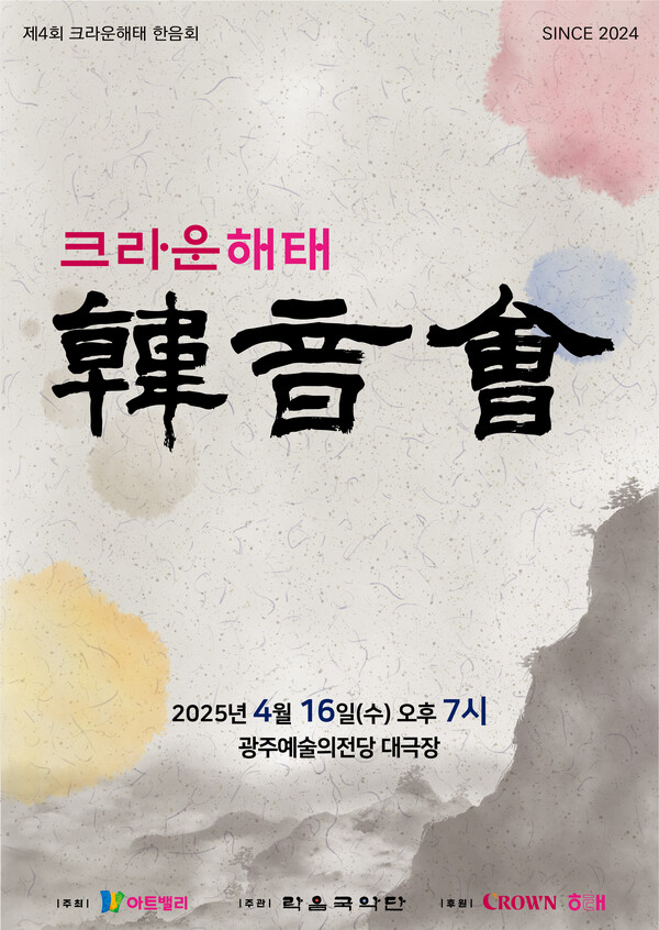 '제4회 크라운해태 한음회' / 이미지=크라운해태제과