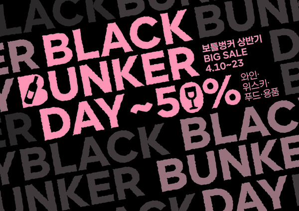 블랙벙커데이 행사 포스터 /2025.4.10.롯데쇼핑