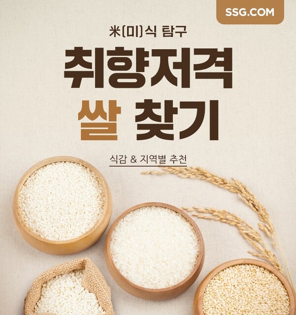 SSG닷컴은 '취향저격 쌀 찾기' 캠페인을 시작한다./사진=SSG닷컴. 2025.4.11