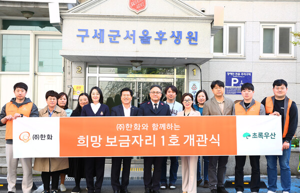 2025년 4월 11일 서울시 서대문구에 위치한 구세군 서울후생원에서 전창수 ㈜한화 인사지원실장(좌측 6번째), 박준경 구세군 서울후생원 원장(7번째), 박준경 초록우산 신정원 사회공헌협력본부장(9번째) 등 관계자들이 기념사진을 촬영하고 있다. /한화 건설부문