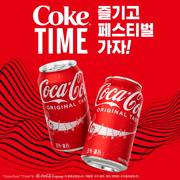 코카콜라, 뮤직 페스티벌 티켓 증정 이벤트 / 이미지=코카콜라