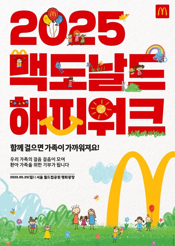  '2025 맥도날드 해피워크' 홍보 이미지. 2025.4.14./사진=한국맥도날드