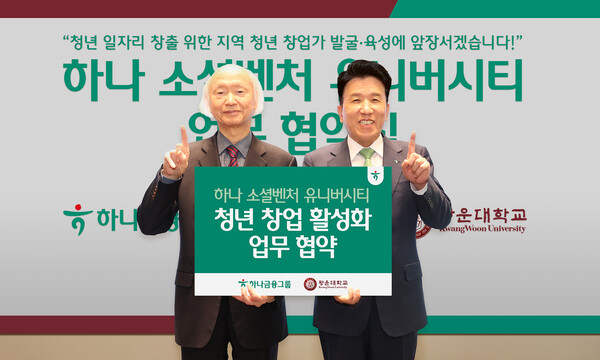 하나금융그룹은 광운대학교와 2025년 4월 11일 서울 노원구 광운대학교에서 지역 청년 창업 활성화를 위한 업무협약을 체결했다. 협약식에 참석한 함영주 하나금융그룹 회장(사진 오른쪽)이 천장호 광운대학교 총장과 기념촬영을 하고 있다./사진=하나금융그룹