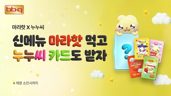 BBQ, 신메뉴 ‘마라핫’ 주문시 ‘누누씨 부적카드’ 증정 / 이미지=제너시스BBQ