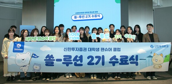 2025년 4월 10일 여의도 신한투자증권 본사에서 ‘쏠-루션’ 2기 수료식에서 참가 대학생들이 기념촬영을 하고 있다./사진=신한투자증권