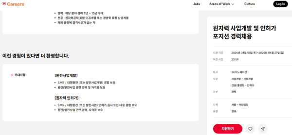 SK이노베이션 원자력 사업개발 인력 채용 공고./이미지=SK커리어