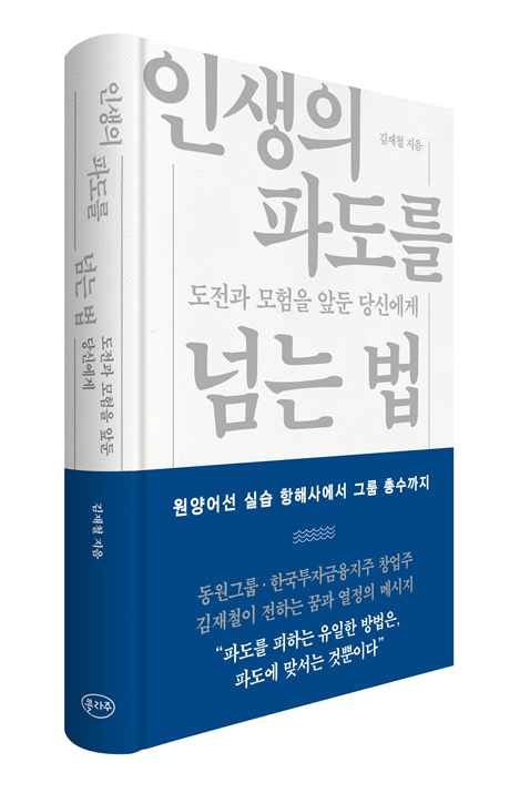 김재철 명예회장 경영에세이 '인생의 파도를 넘는 법' / 이미지=동원그룹