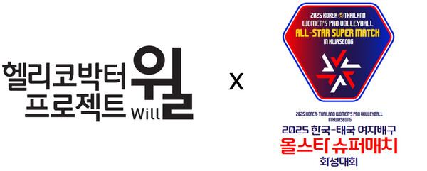 hy '윌', '한·태국 여자배구' 메인 스폰서 참여 / 이미지=hy