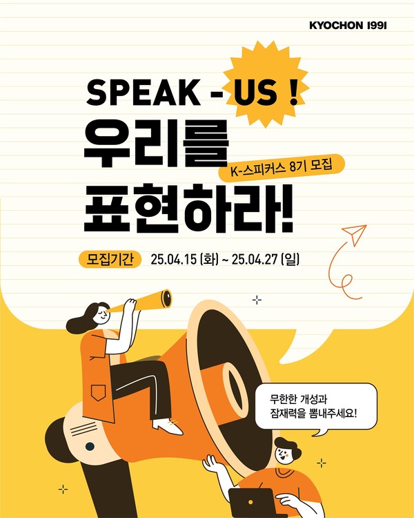 교촌에프앤비, 브랜드 공식 서포터즈 'K-스피커스' 8기 모집 공고문. 2025.4.17./사진=교촌에프앤비