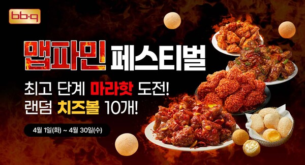 BBQ, 신메뉴 마라핫 주문 시 치즈볼 10개 / 이미지=제너시스BBQ
