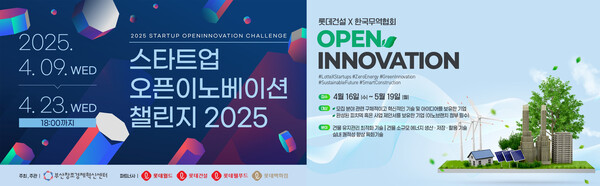 오픈이노베이션 포스터. /2025.4.18 롯데건설
