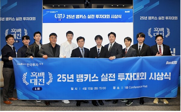 한국투자증권 뱅키스 2025년 제1회 실전투자대회 시상식 개최. / 사진=한국투자증권