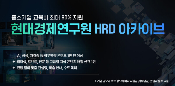 현대경제연구원 'HRD(인적자원개발) 아카이브'운영기관 선정. / 사진=현대경제연구원