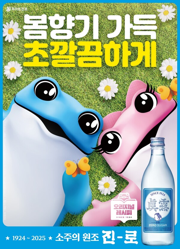 진로 포스터 / 이미지=하이트진로