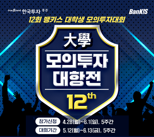 2025년 4월 28일 한국금융지주 자회사 한국투자증권은 제12회 뱅키스 대학생 모의투자대회 ‘모의투자 대항전’을 개최한다고 밝혔다. /사진=한국투자증권