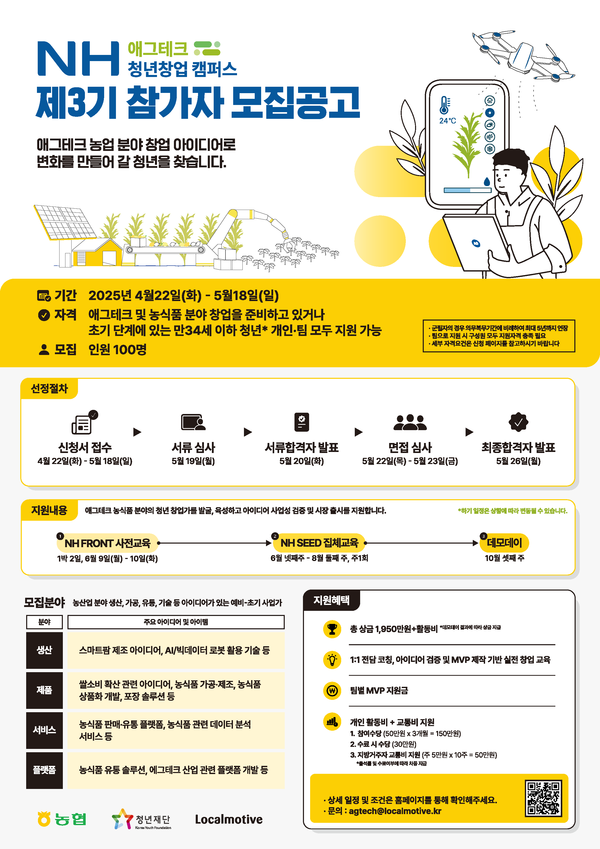 '제3기 NH애그테크 청년창업 캠퍼스' 참가자 모집 / 이미지=농협중앙회