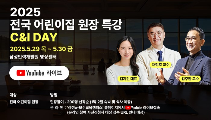 삼성복지재단은 '전국 어린이집 원장 특강CI(Culture&Insight)' 홍보물. 2025.4.29./사진=삼성문화재단