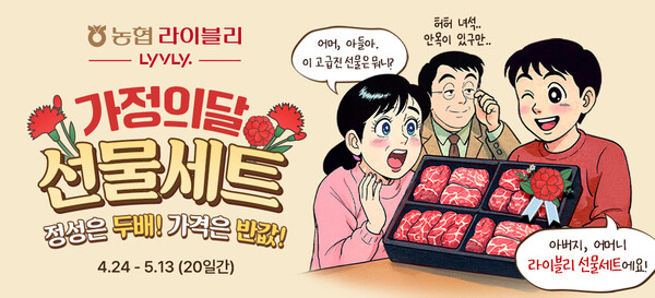 농협 라이블리, 가정의 달 선물세트 할인 판매 / 사진=농협중앙회