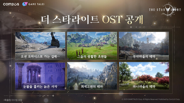 컴투스 ‘더 스타라이트’ OST 6종 관련 대표 이미지. /이미지=컴투스
