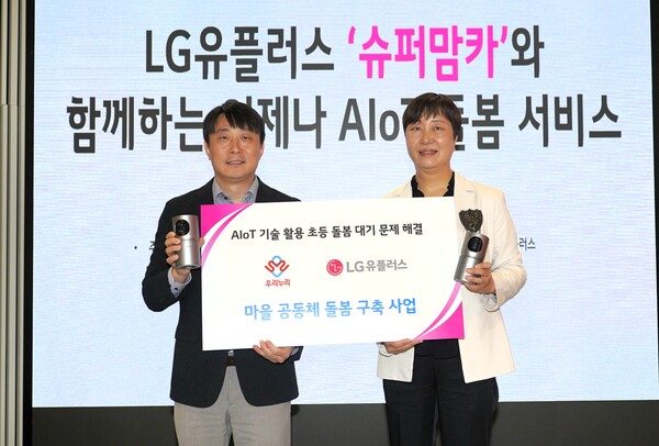 LG유플러스는 경기 북부 지역 초등학생의 방과후 '돌봄 대기' 문제를 해소하기 위해 AIoT 기술이 접목된 홈CCTV 지원을 확대하고, 지역사회의 온·오프라인 돌봄 서비스와의 연계를 강화하기로 했다. 2025년 4월 29일 서울 용산구 LG유플러스 용산사옥에서 열린 협약식에서 안병경 LG유플러스 홈에이전트 트라이브 그룹장(왼쪽)과 김현아 우리누리 사회적협동조합 이사장이 기념촬영을 하고 있다./LG유플러스