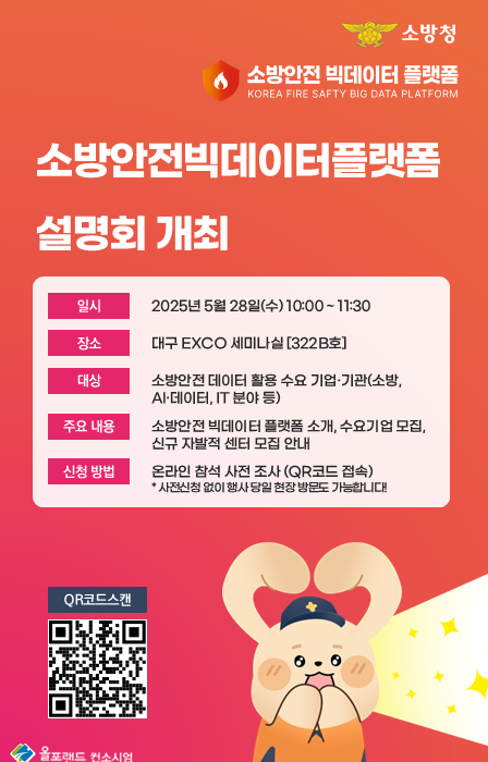 소방안전 빅데이터 플랫폼 설명회 홍보 이미지. /이미지=소방청