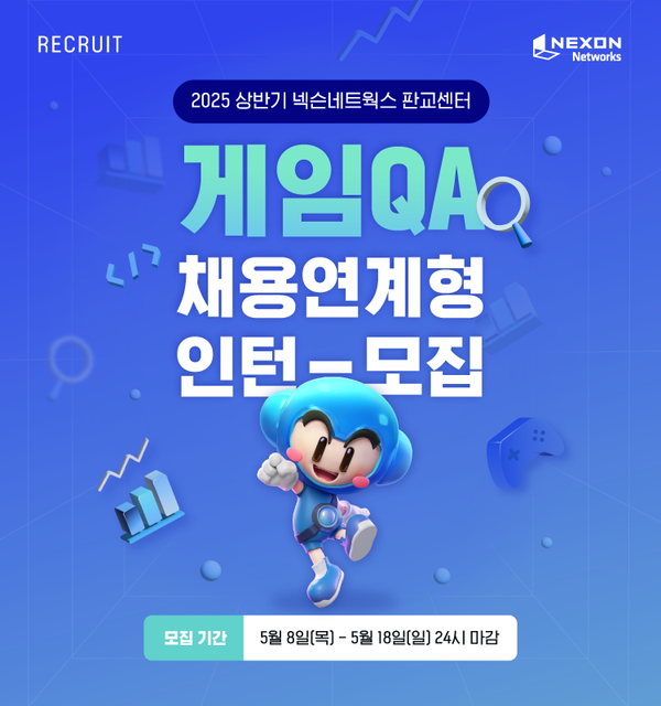 넥슨네트웍스 2025년 상반기 게임QA 채용연계형 인턴 공개 채용. /이미지=넥슨네트웍스 