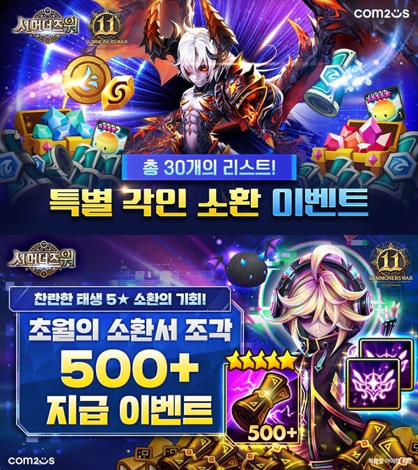 ‘서머너즈 워’ 출시 11주년 맞이 이벤트. /컴투스