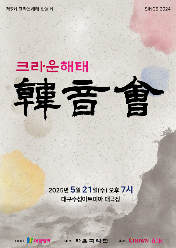 크라운해태 임직원, 대구서 흥겨운 전통음악 공연 개최. /크라운해태제과