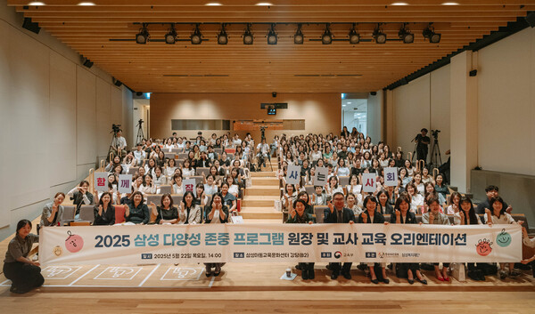 2025년 5월 22일 2025년 서울 용산구 삼성아동교육문화센터에서 열린 '삼성 다양성 존중 프로그램' 오리엔테이션 참여자들이 단체 사진을 촬영하고 있다. 2025.5.23./사진=삼성복지재단