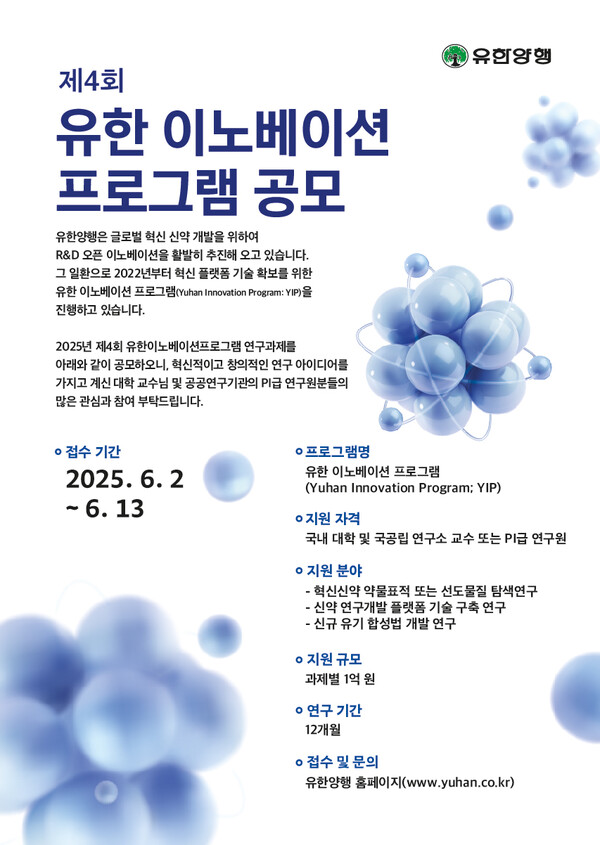 제4회 유한 이노베이션 프로그램 공모 포스터 /2025.5.26.유한양행