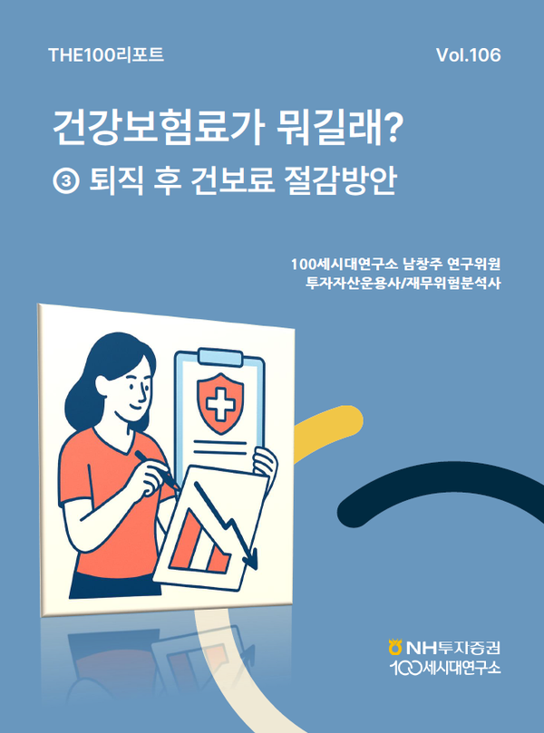 NH투자증권 THE100리포트 106호 표지./사진=NH투자증권