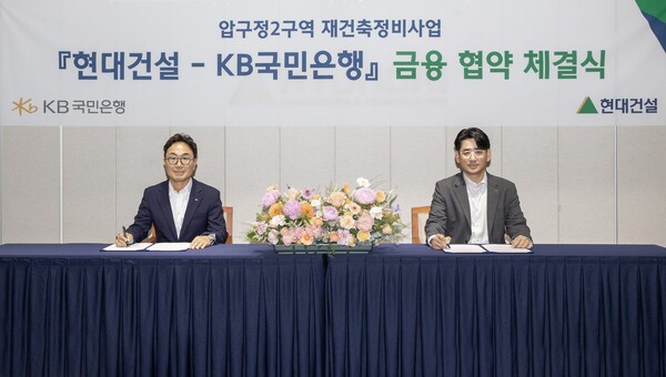 2025년 6월 4일 서울 계동 현대빌딩에서 열린 '압구정2구역 재건축정비사업'을 위한 금융협약(MOU)에서 (오른쪽부터)김도형 현대건설 재경본부장, 심재송 KB국민은행 CIB 영업그룹 부행장이 기념사진을 촬영하고 있다. /현대건설