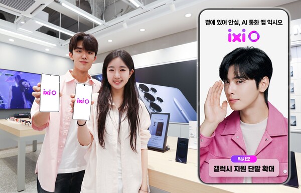 LG유플러스는 2025년 6월 9일 AI 통화 에이전트 서비스인 '익시오'(ixi-O)를 이용할 수 있는 단말기가 갤럭시 S21 시리즈 이상으로 확대됐다고 밝혔다. 익시오 서비스를 소개하는 LG유플러스 모델의 모습. /사진=LG유플러스
