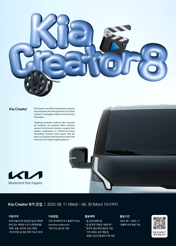 '기아 크리에이터' 8기 모집 포스터./사진=기아