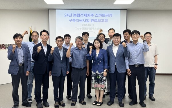 농협경제지주는 2025년 6월 12일 경기 안성시 고삼농협 안성마춤푸드센터에서 개최한 대•중소 상생형 스마트공장 구축사업 최종보고회를 개최했다. 행사에 참석한 관계자들이 기념사진을 촬영하고 있다./농협