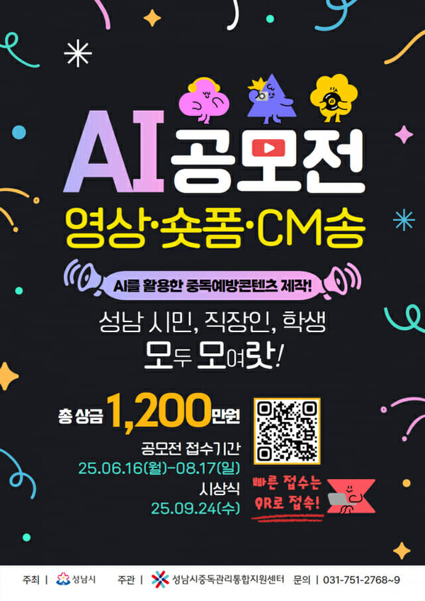 성남시중독관리통합지원센터가 2025년6월16일부터 진행하려고 했던 AI활용 중독예방콘텐츠 제작 공모전 포스터. 게임을 도박, 알코올, 도박과 같은 중독물질로 분류해 논란이 되자 행사를 돌연 중단시켰다./이미지=성남시중독관리통합지원센터